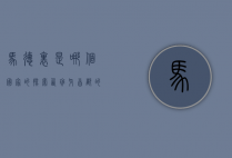 马德里是哪个国家的？探索西班牙首都的历史与文化