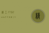 精工7T92-wodw多少钱（精工7t920Gz0手表价格）