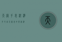 天梭手表校准多少钱（天梭表如何校准）