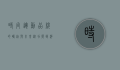 时尚运动品牌的崛起与未来，从功能到潮流的跨界融合