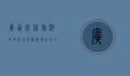 广西桂林旅游攻略必去景点，探寻山水甲天下的绝美风光