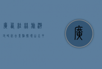 广西桂林旅游攻略必去景点，探寻山水甲天下的绝美风光