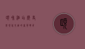 颐和酒店，历史与现代交融的奢华典范