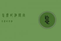 怎么配酒便宜（什么配好酒）