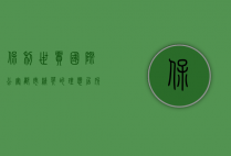 保利世贸国际公寓，都市精英的理想居所