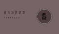 塞拉利昂，从钻石之殇到希望之光