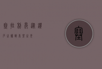 塞拉利昂，从钻石之殇到希望之光