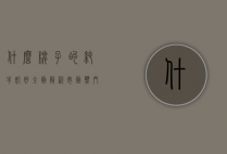 什么牌子的纯牛奶好？全面解析市面热门品牌，帮你选出最适合的那一款
