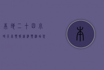 本地二十四小时天气预报，精准预测，助您轻松规划每一天