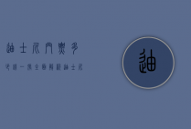 迪士尼门票多少钱一张？全面解析迪士尼乐园门票价格及购买攻略