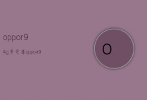 oppor94g多少钱（oppoa935G多少钱）