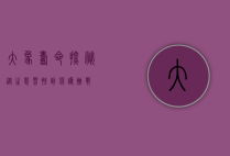 大象寿命探秘，从生态习性到保护挑战