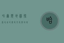 哈尔滨地图，探索冰城的历史、文化与地理魅力