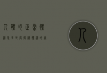 人体的正常体温是多少度？揭秘体温的奥秘与健康管理