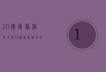 10国库卷值多少钱（10国库券值多少钱）