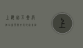 上海超五星级酒店，奢华与文化的完美融合