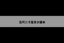 五尺二寸是多少厘米