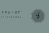 成都动物园门票多少钱？详细攻略带你玩转成都动物园