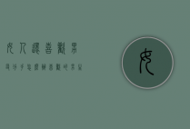 女人还喜欢男友分手怎么办（喜欢的男生和他女朋友分手了我该怎么办）