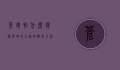 苍蝇怕什么？揭秘苍蝇的天敌与驱赶方法