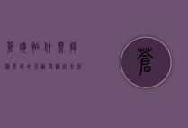 苍蝇怕什么？揭秘苍蝇的天敌与驱赶方法
