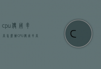 cpu使用率高怎么办（CPU使用率高怎么解决）
