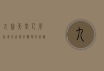 九寨天堂，人间仙境的自然奇观与文化遗产