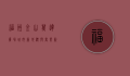 福州金山万达广场，城市新地标与商业新典范