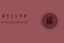 福州金山万达广场，城市新地标与商业新典范