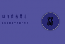 林内燃气热水器怎么样（樱花和林内燃气热水器怎么样）