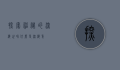 探索神秘的深海世界，什么是深海鱼？