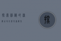 探索神秘的深海世界，什么是深海鱼？