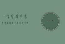 一米电话手表多少钱（电话手表大约多少钱）