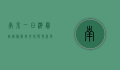 南京一日游最佳安排，历史文化与现代风情的完美融合