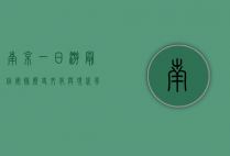 南京一日游最佳安排，历史文化与现代风情的完美融合