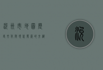 兖州市地图，历史、文化与现代发展的交织
