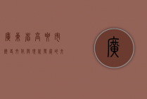 广东省高要市，历史、文化与现代发展的交融之地