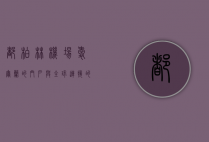 都柏林机场，爱尔兰的门户与全球连接的枢纽