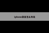 iphone录音怎么导出