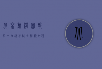 北京旅游团报名三日游价格全解析，如何选择性价比最高的行程？
