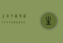 生骨肉，宠物饮食的革命与健康新选择