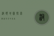 洞头地图，探索海岛风光的指南