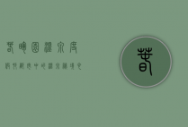 春晖园温泉度假村，都市中的温泉秘境，心灵与自然的完美邂逅
