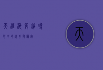 天涯海角，追寻心中的远方与归宿