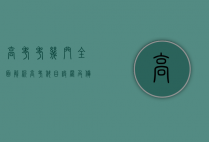 高考考几门？全面解析高考科目设置及备考策略