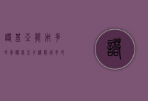诺基亚能用多少年（诺基亚手机能用多少年）