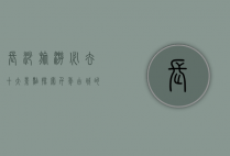 长沙旅游必去十大景点，探索千年古城的魅力