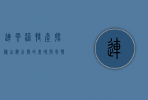 连云港特产探秘，山海之间的美味与风情