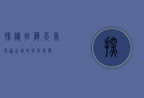 探秘拉萨天气，高原之城的四季风情