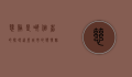 慈溪是哪个省的？探寻这座城市的独特魅力